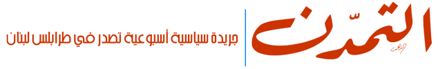 جريدة التمدن - جريدة سياسية أسبوعية تصدر في طرابلس لبنان